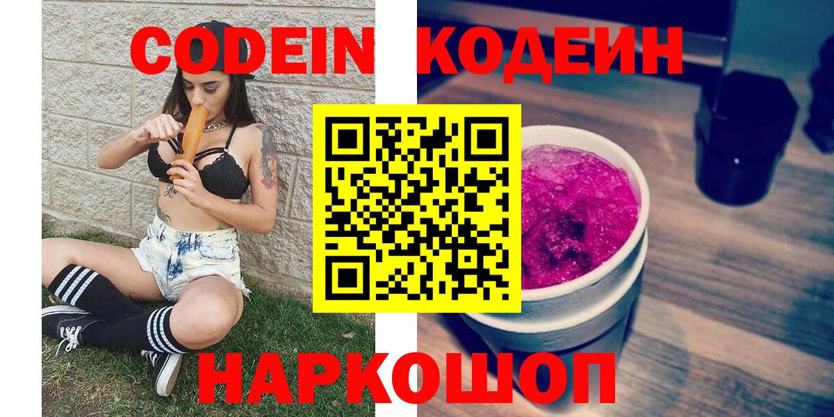Тулун  Codein напиток Lean (лин)  Вход с VPN  Codein Purple Drank 